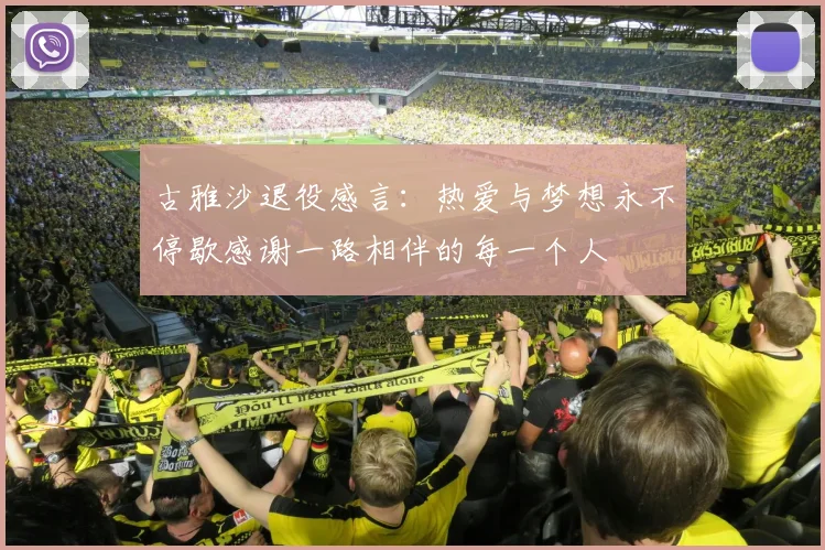 古雅沙退役感言：热爱与梦想永不停歇感谢一路相伴的每一个人