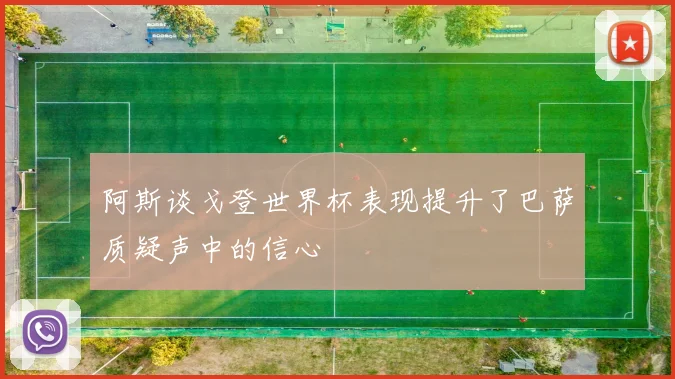 阿斯谈戈登世界杯表现提升了巴萨质疑声中的信心