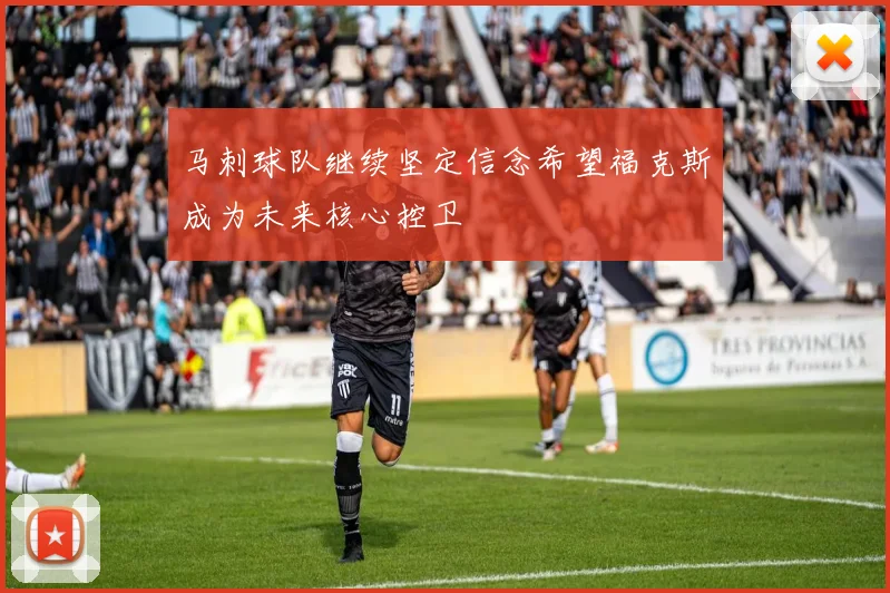 马刺球队继续坚定信念希望福克斯成为未来核心控卫