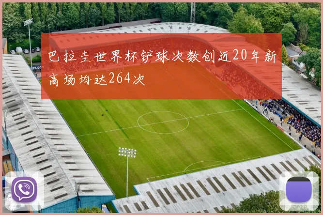 巴拉圭世界杯铲球次数创近20年新高场均达264次
