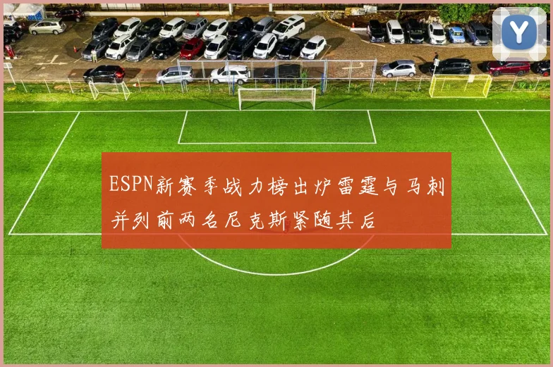 ESPN新赛季战力榜出炉雷霆与马刺并列前两名尼克斯紧随其后