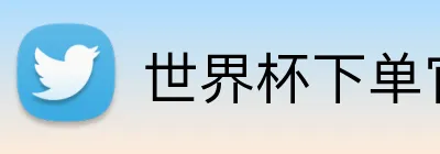世界杯下单官网 Logo